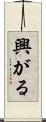 興がる Scroll
