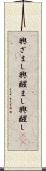 興ざまし Scroll