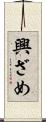 興ざめ Scroll