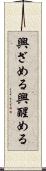 興ざめる Scroll