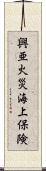 興亜火災海上保険 Scroll