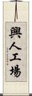興人工場 Scroll