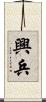 興兵 Scroll