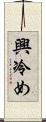 興冷め Scroll