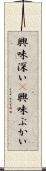 興味深い(P) Scroll