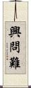 興問難 Scroll