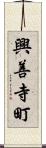 興善寺町 Scroll