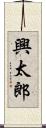 興太郎 Scroll