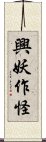 興妖作怪 Scroll