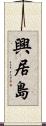 興居島 Scroll