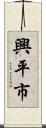 興平市 Scroll