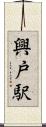 興戸駅 Scroll