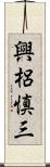 興梠慎三 Scroll