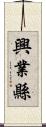興業縣 Scroll