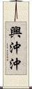 興沖沖 Scroll