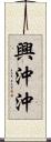 興沖沖 Scroll