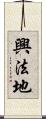 興法地 Scroll