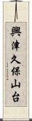 興津久保山台 Scroll