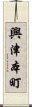 興津本町 Scroll