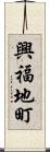 興福地町 Scroll