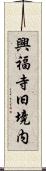 興福寺旧境内 Scroll