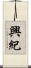興紀 Scroll