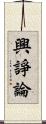 興諍論 Scroll