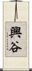 興谷 Scroll