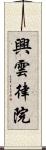 興雲律院 Scroll