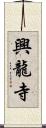 興龍寺 Scroll