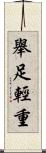 舉足輕重 Scroll