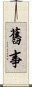 舊事 Scroll