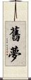 舊夢 Scroll