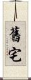 舊宅 Scroll