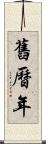 舊曆年 Scroll