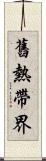 舊熱帶界 Scroll