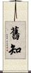 舊知 Scroll