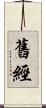 舊經 Scroll
