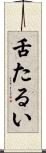 舌たるい Scroll