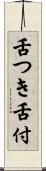 舌つき Scroll