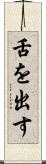 舌を出す Scroll