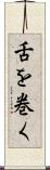 舌を巻く Scroll