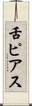 舌ピアス Scroll