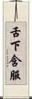 舌下含服 Scroll