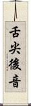 舌尖後音 Scroll