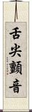 舌尖顫音 Scroll