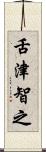 舌津智之 Scroll