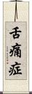 舌痛症 Scroll