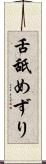 舌舐めずり Scroll