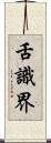 舌識界 Scroll